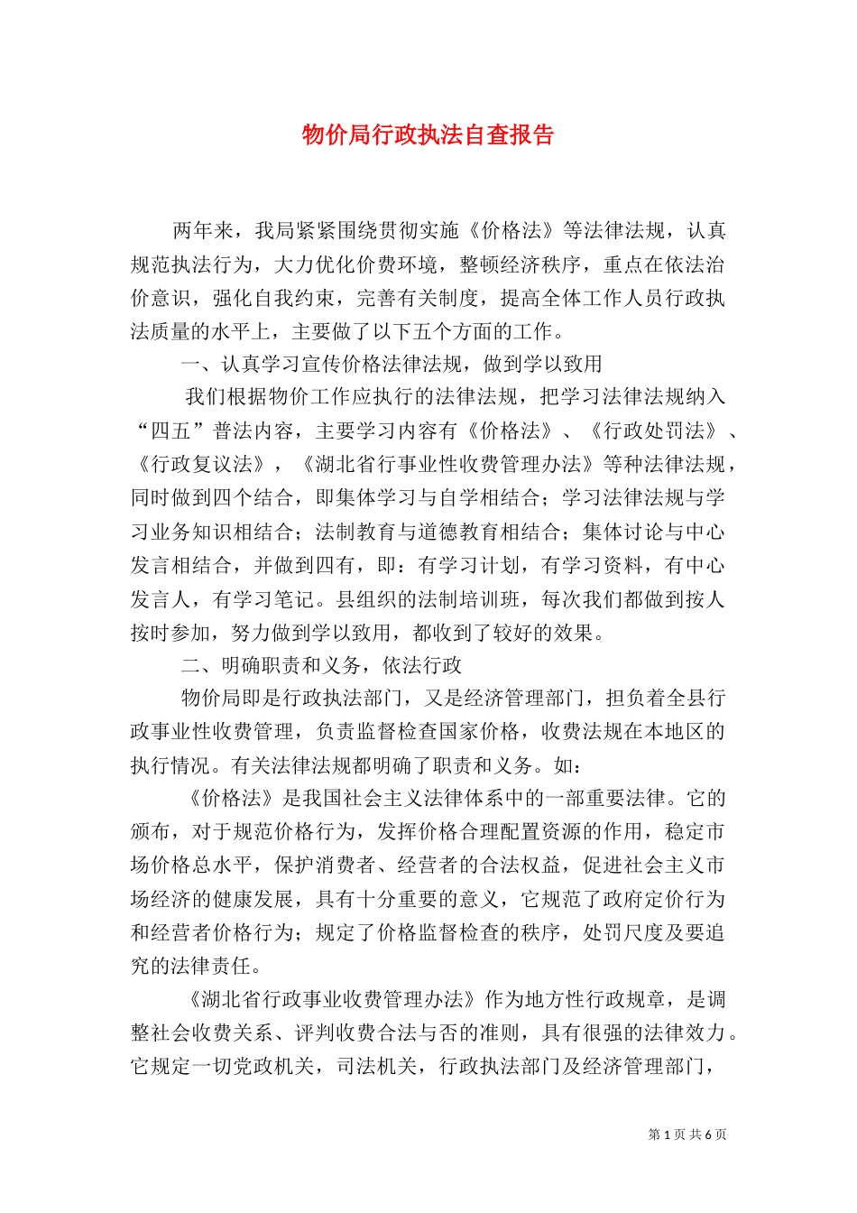 物价局行政执法自查报告_第1页