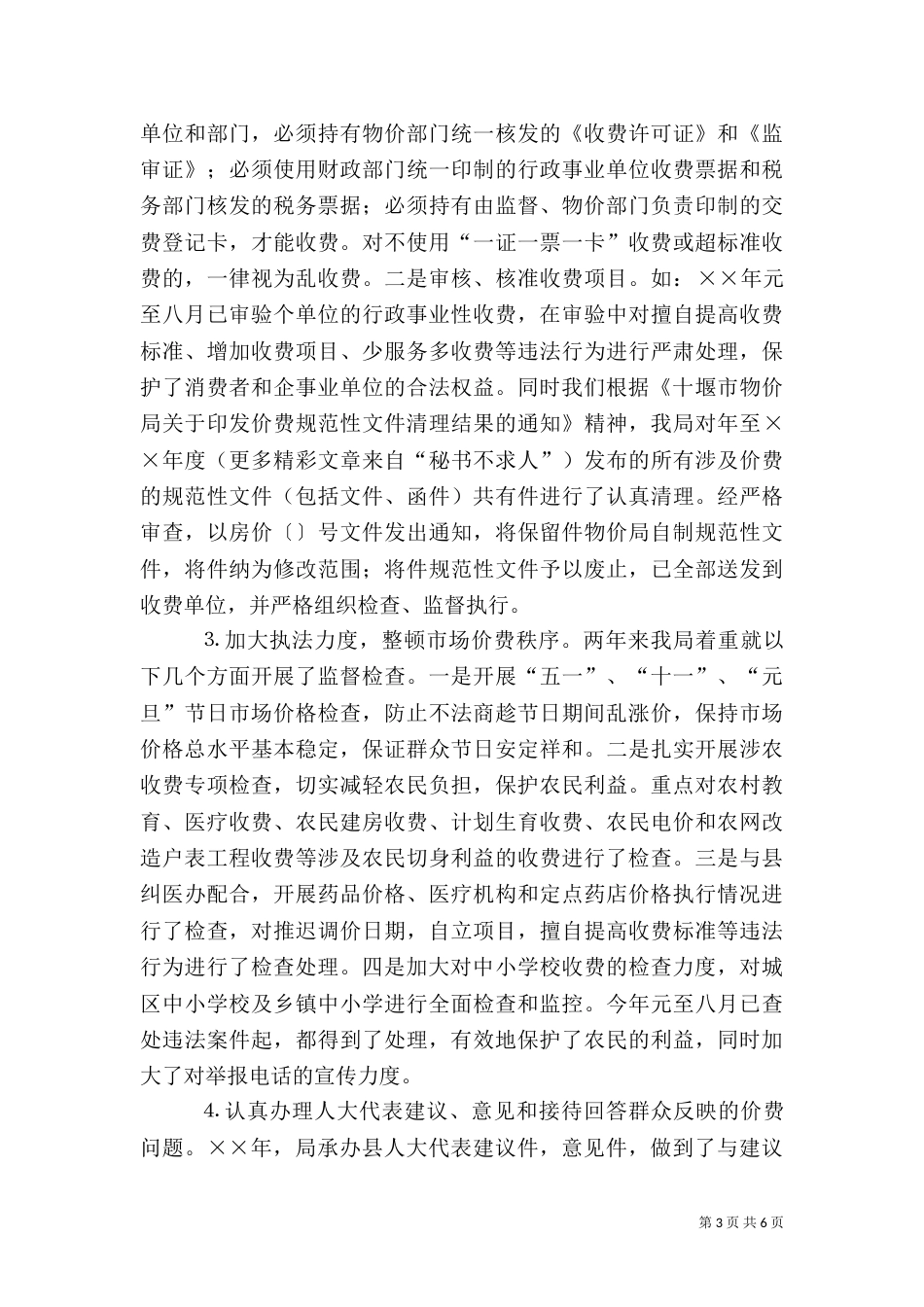 物价局行政执法自查报告_第3页