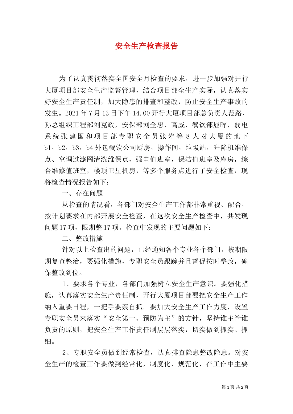 安全生产检查报告(四)_第1页