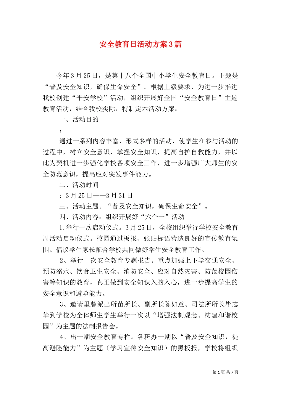 安全教育日活动方案3篇_第1页