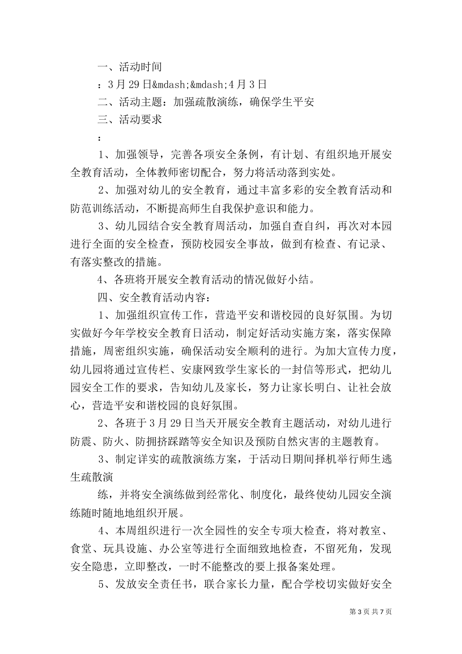 安全教育日活动方案3篇_第3页