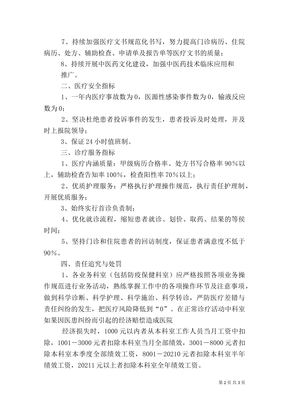 医疗质量医疗安全医疗服务目标责任书-质量目标责任书范本（一）_第2页