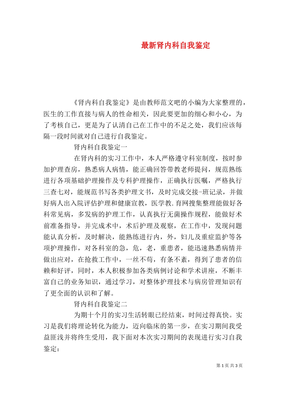 最新肾内科自我鉴定_第1页