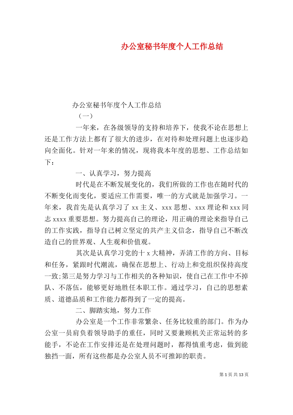 办公室秘书年度个人工作总结_第1页