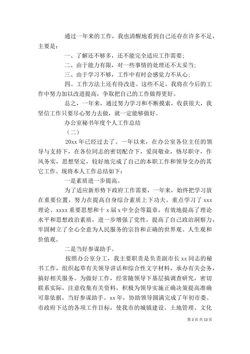 办公室秘书年度个人工作总结_第3页