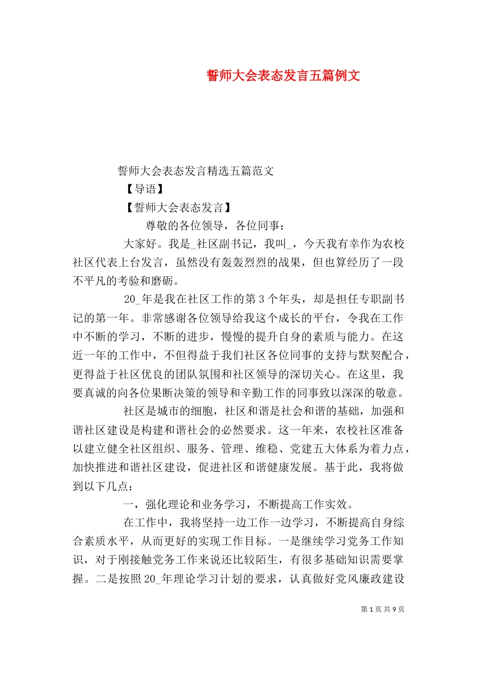 誓师大会表态发言五篇例文（一）_第1页