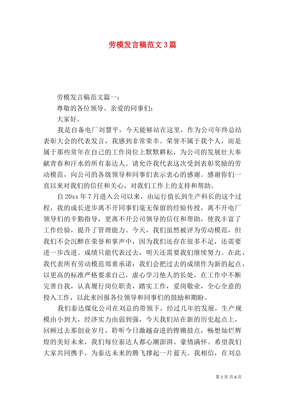 劳模发言稿范文3篇_第1页