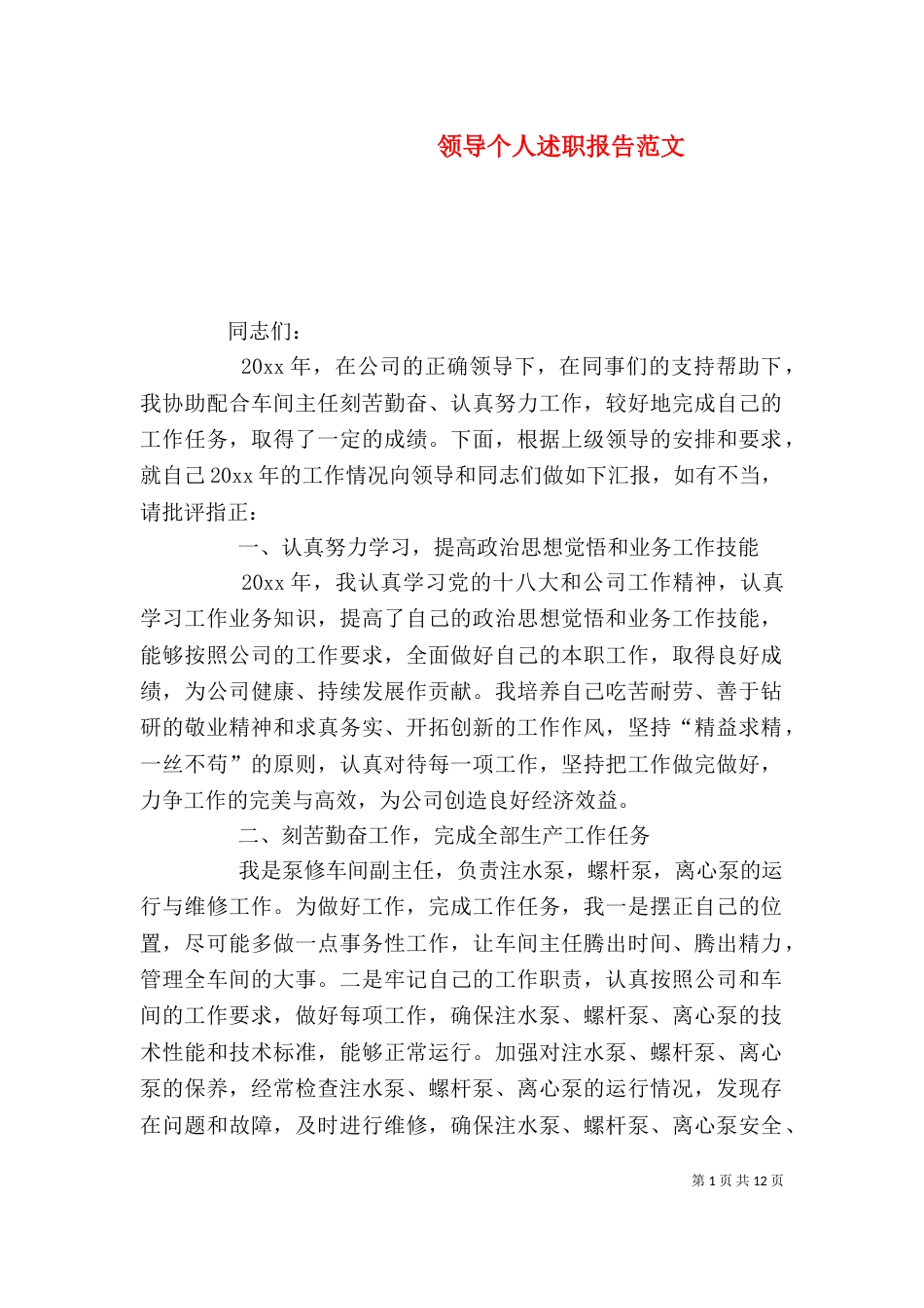 领导个人述职报告范文_第1页