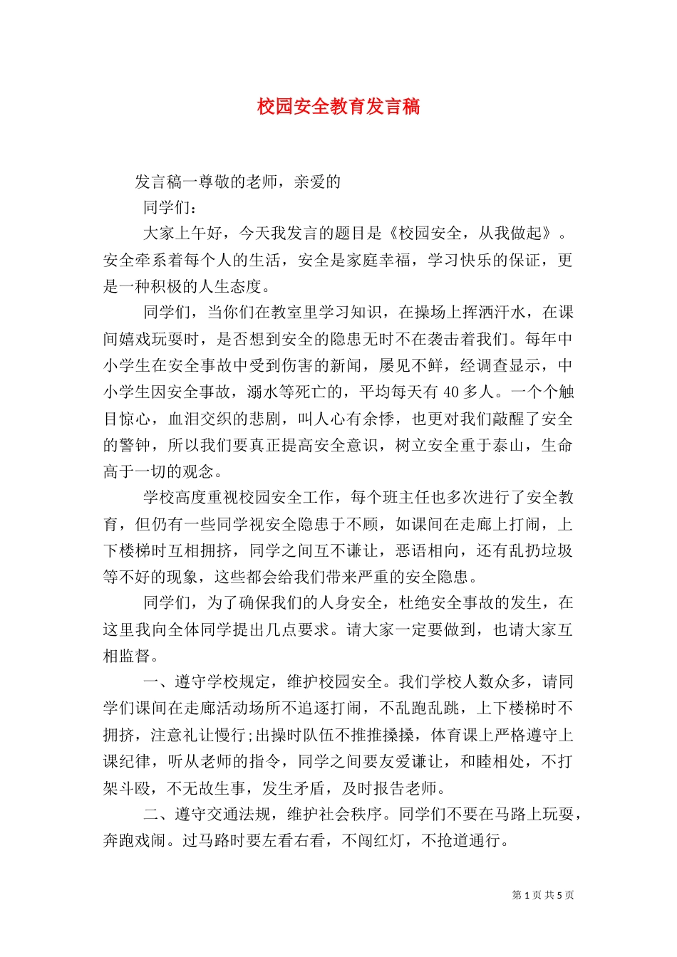 校园安全教育发言稿_第1页