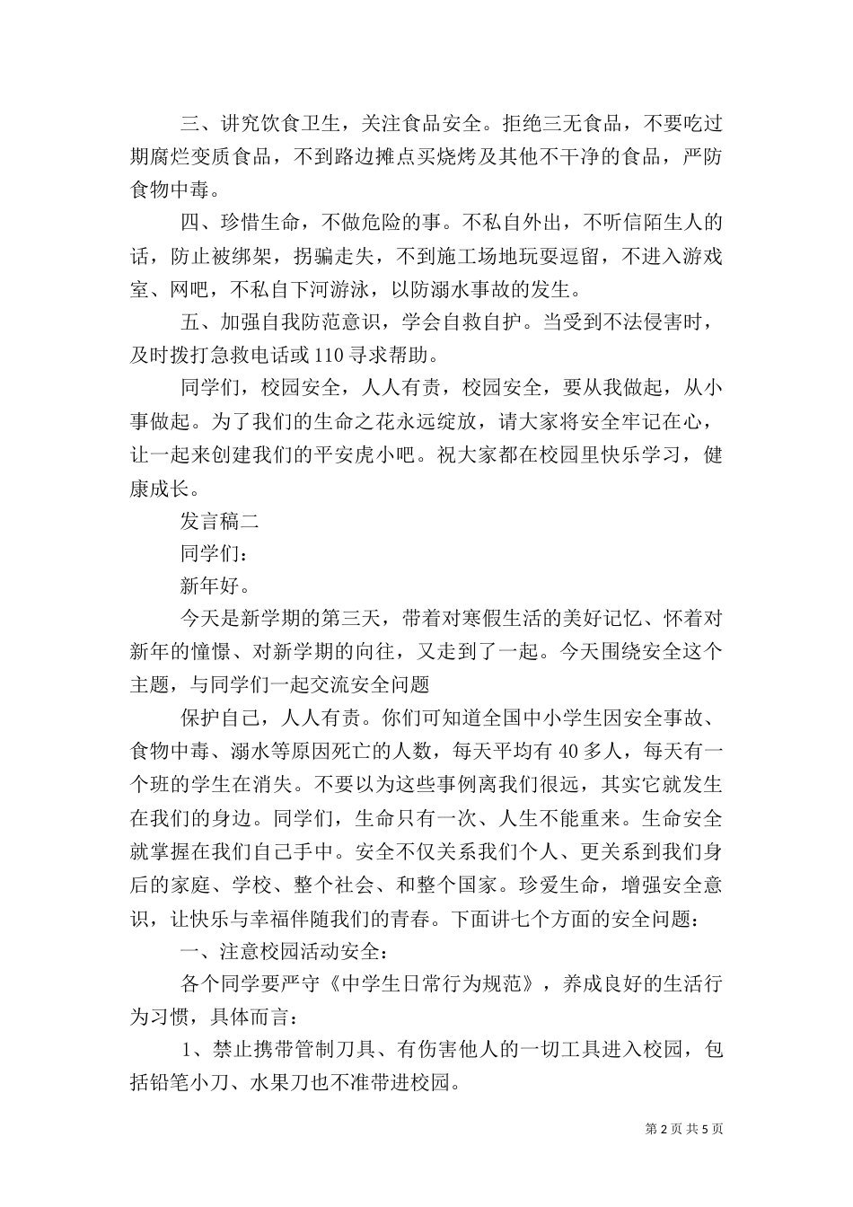 校园安全教育发言稿_第2页