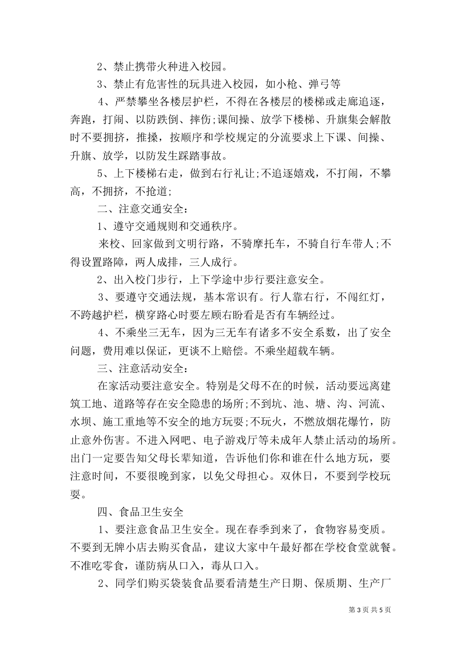 校园安全教育发言稿_第3页