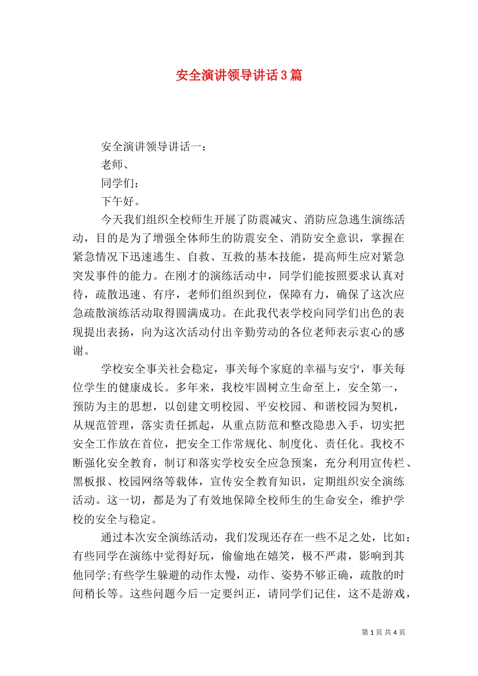 安全演讲领导讲话3篇（一）_第1页