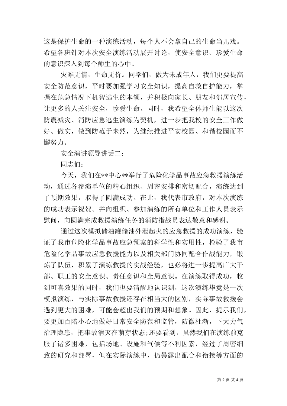 安全演讲领导讲话3篇（一）_第2页