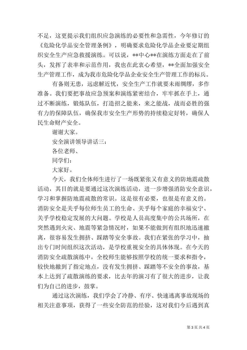 安全演讲领导讲话3篇（一）_第3页