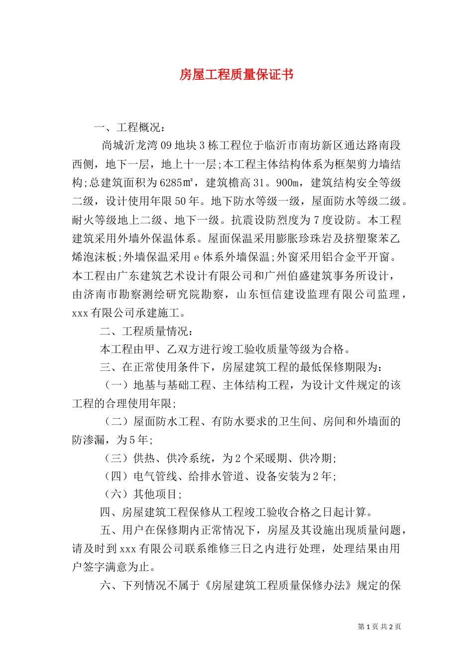 房屋工程质量保证书（一）_第1页