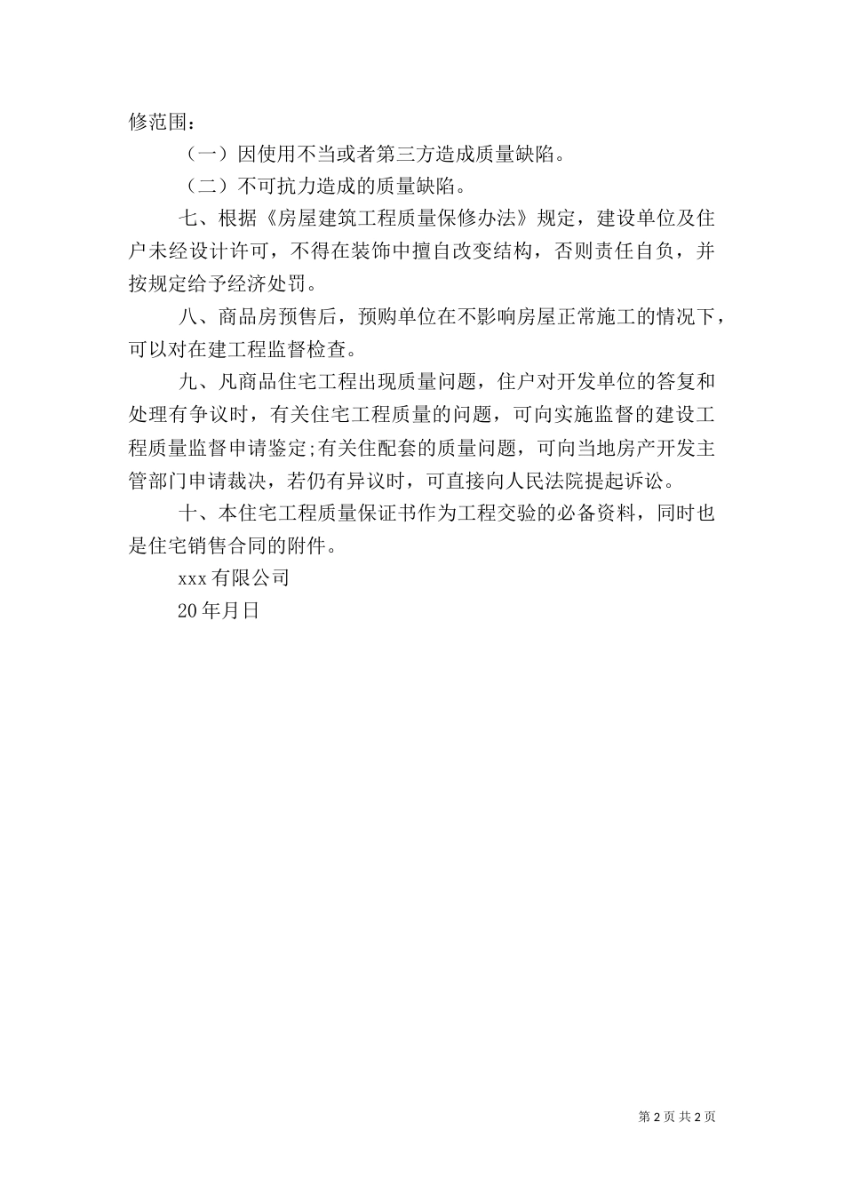 房屋工程质量保证书（一）_第2页