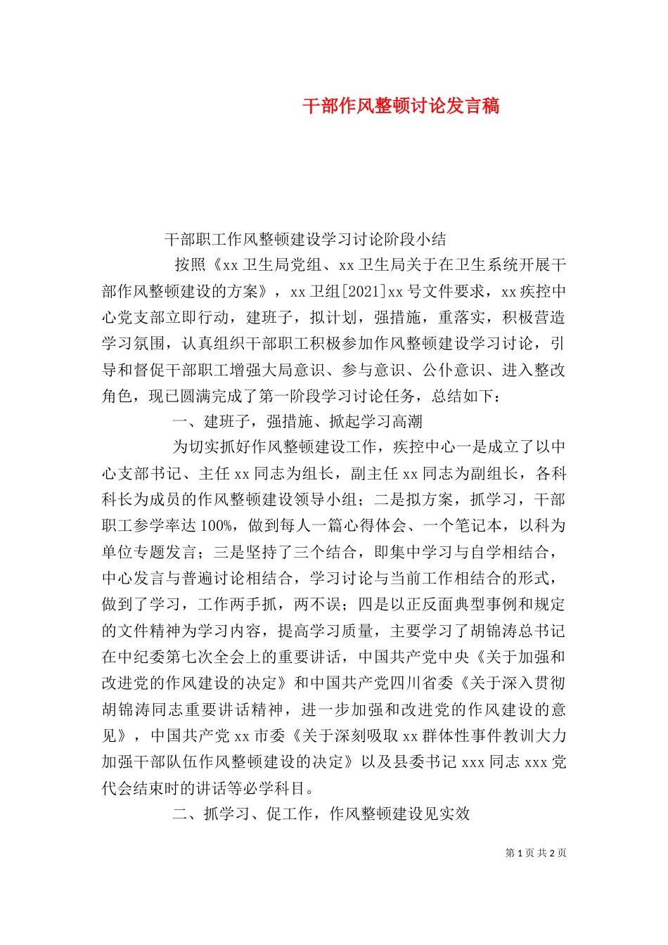 干部作风整顿讨论发言稿_第1页