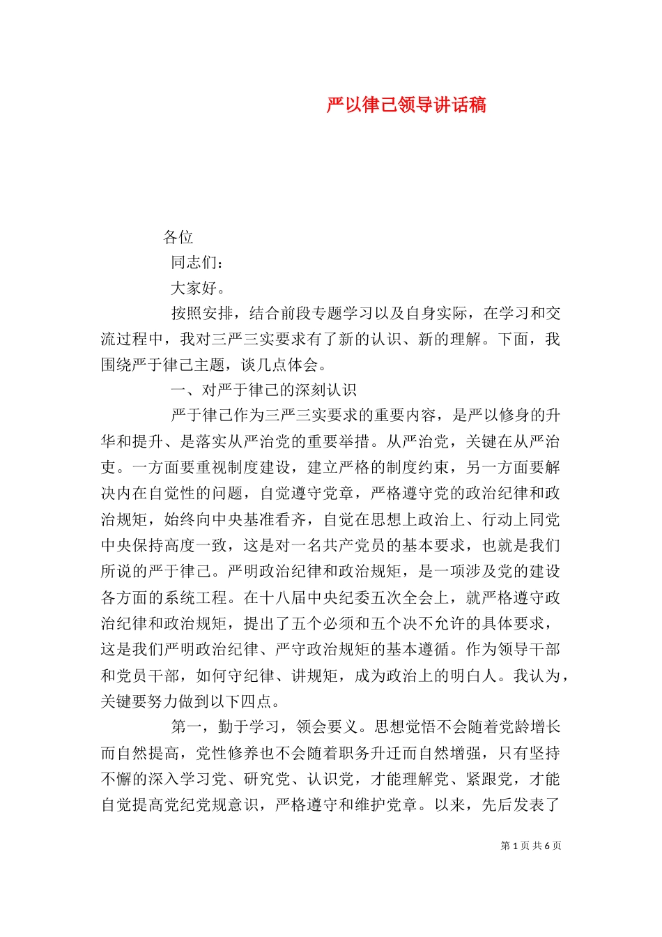 严以律己领导讲话稿_第1页
