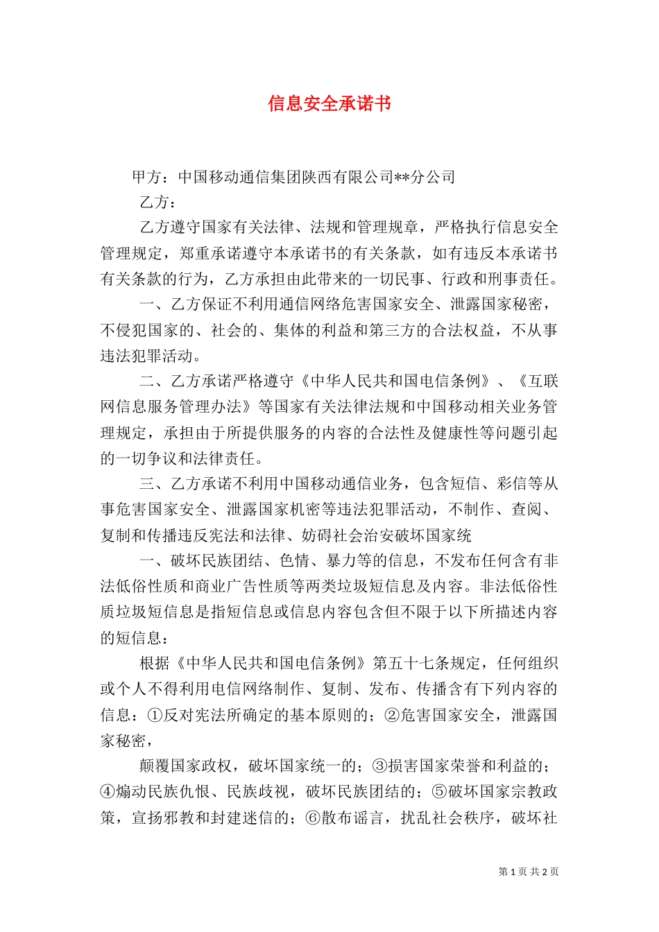 信息安全承诺书（四）_第1页