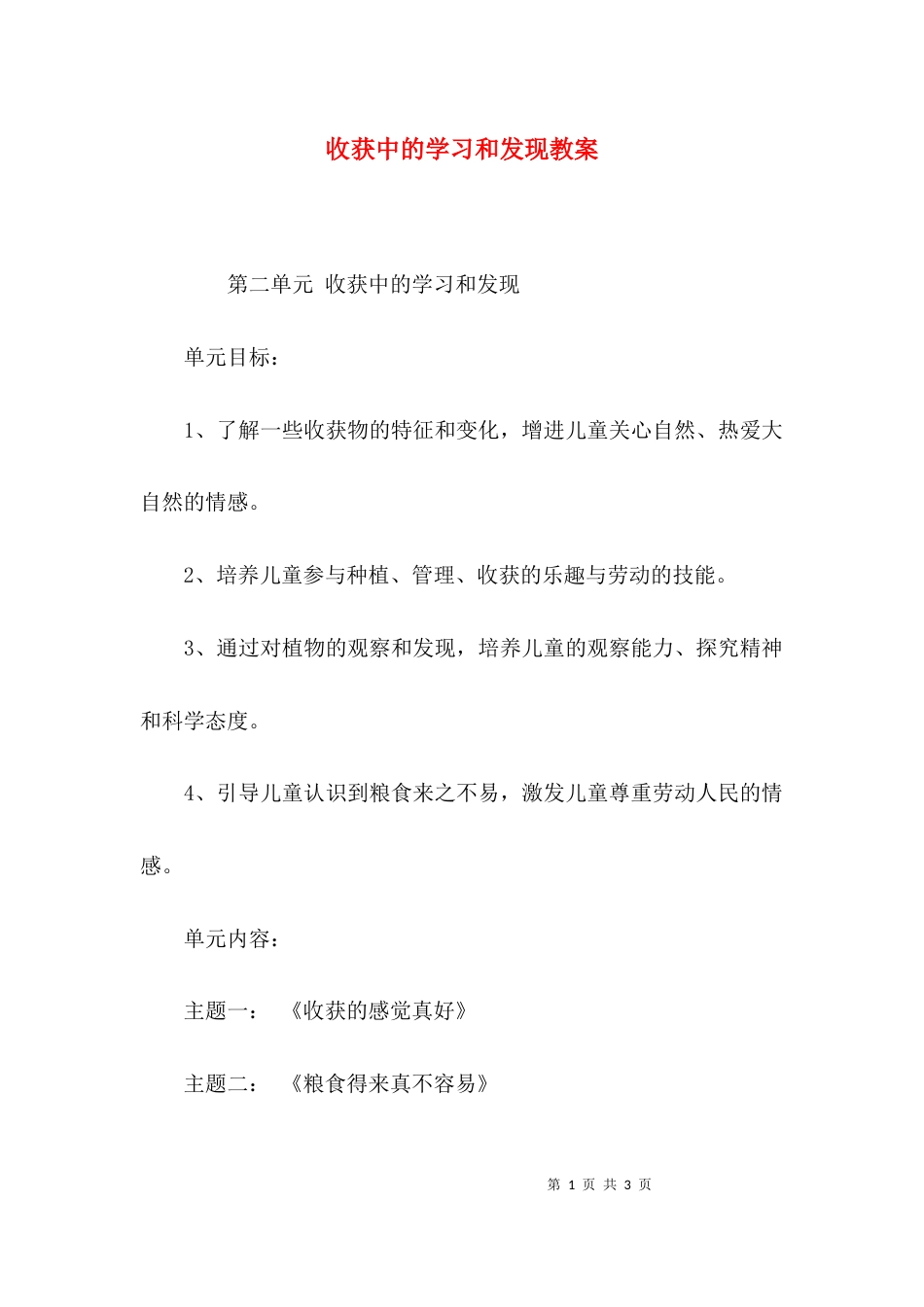 （精选）收获中的学习和发现教案_第1页