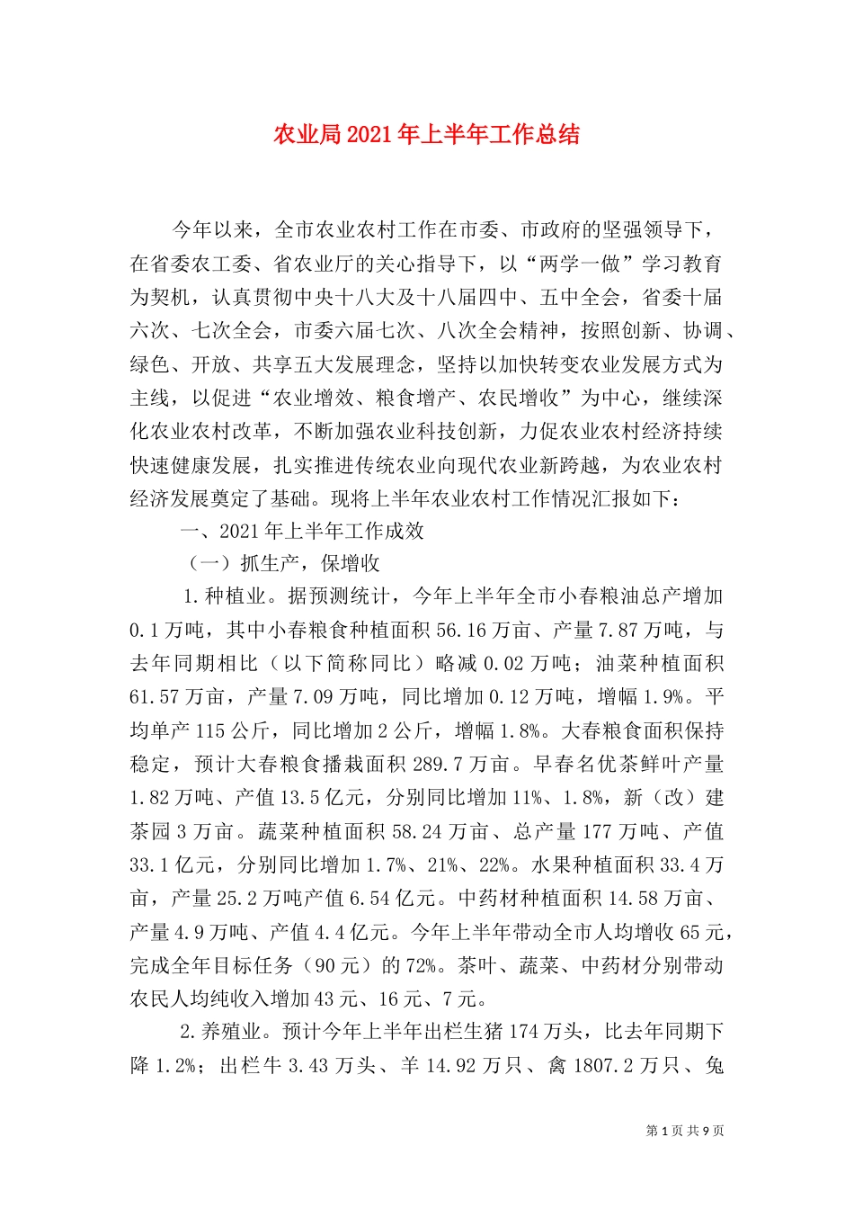 农业局2021年上半年工作总结_第1页