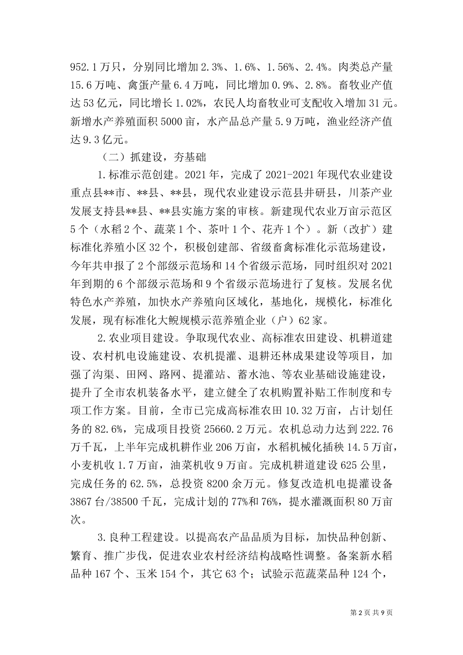 农业局2021年上半年工作总结_第2页