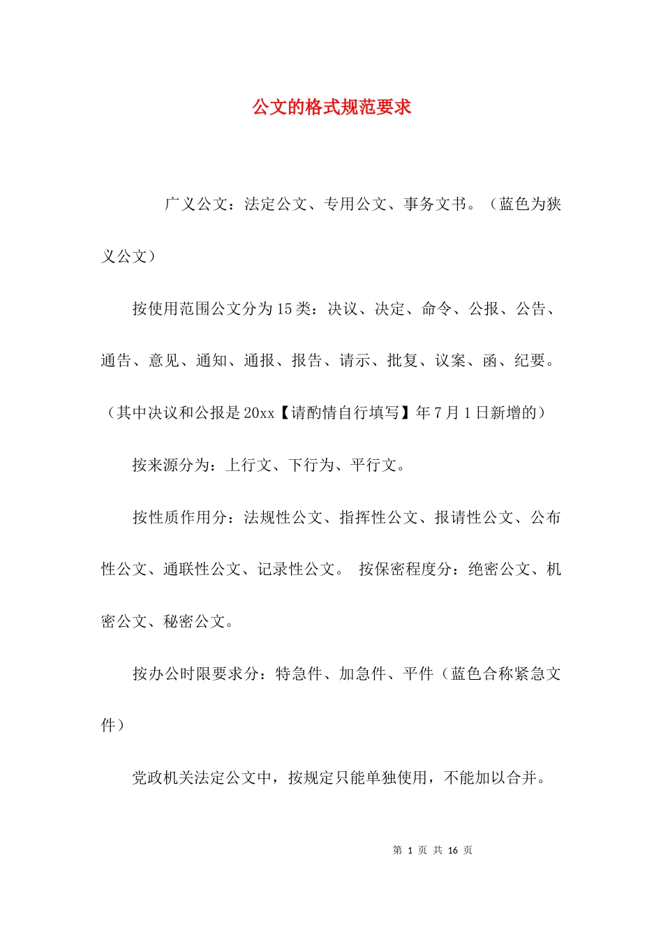 （精选）公文的格式规范要求_第1页