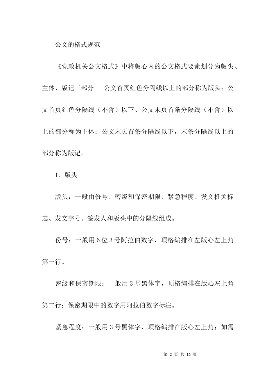 （精选）公文的格式规范要求_第2页