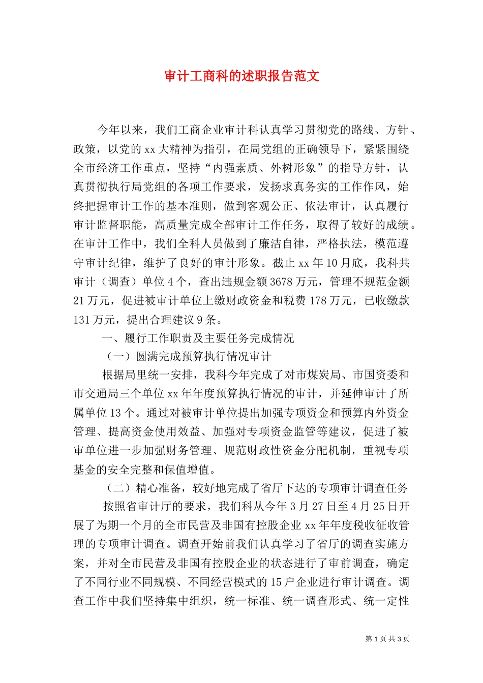 审计工商科的述职报告范文_第1页