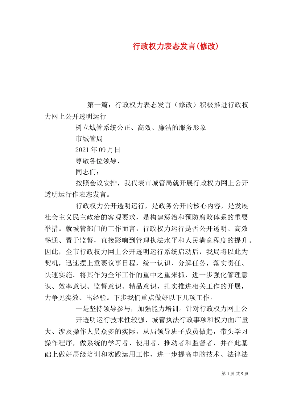 行政权力表态发言(修改)_第1页