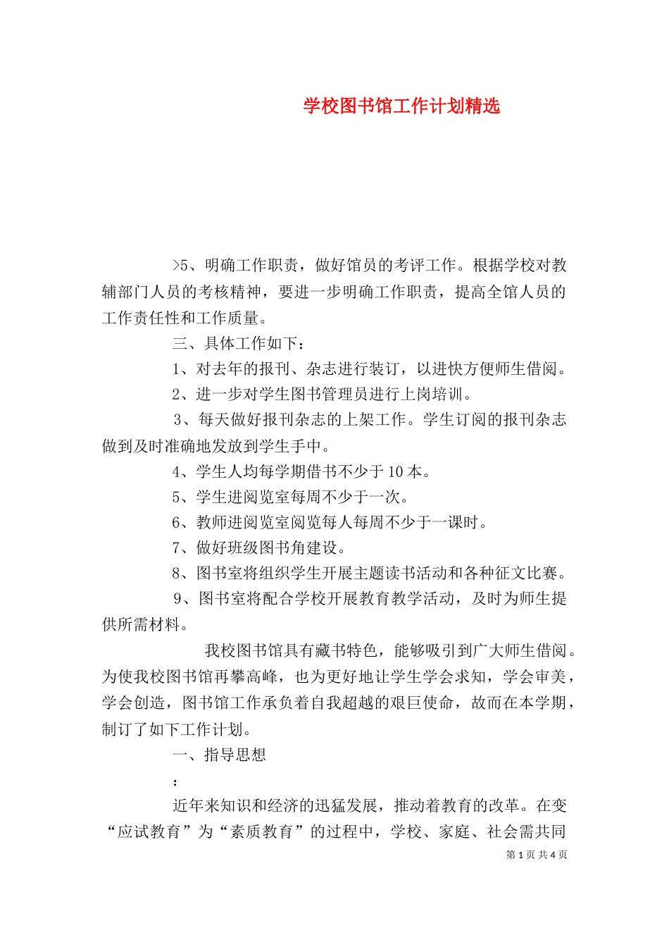 学校图书馆工作计划精选_第1页