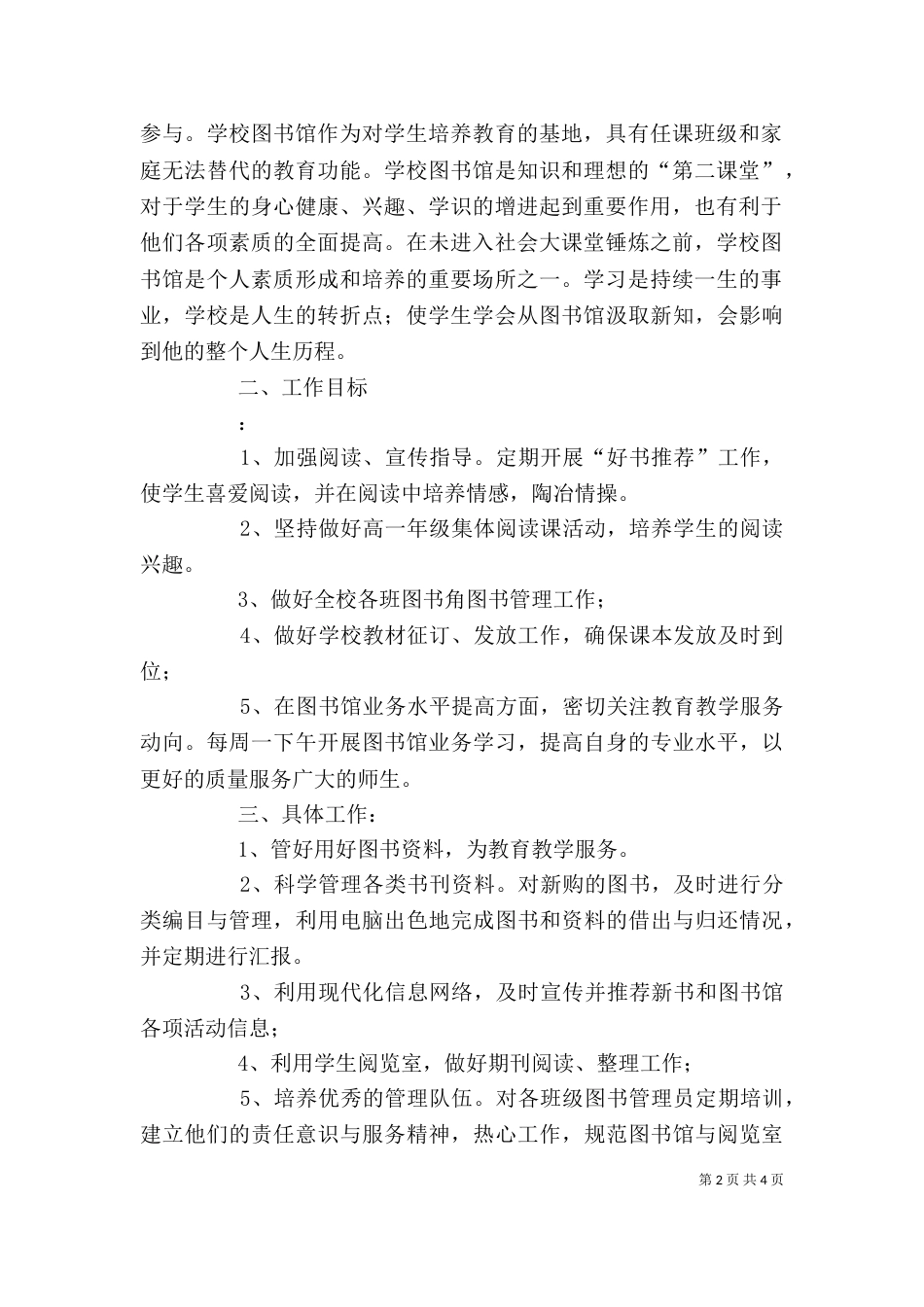 学校图书馆工作计划精选_第2页