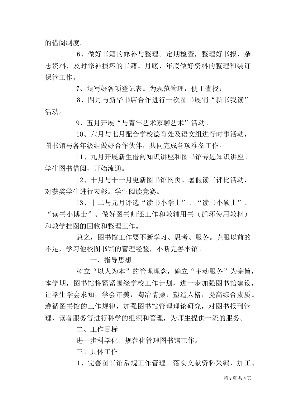 学校图书馆工作计划精选_第3页