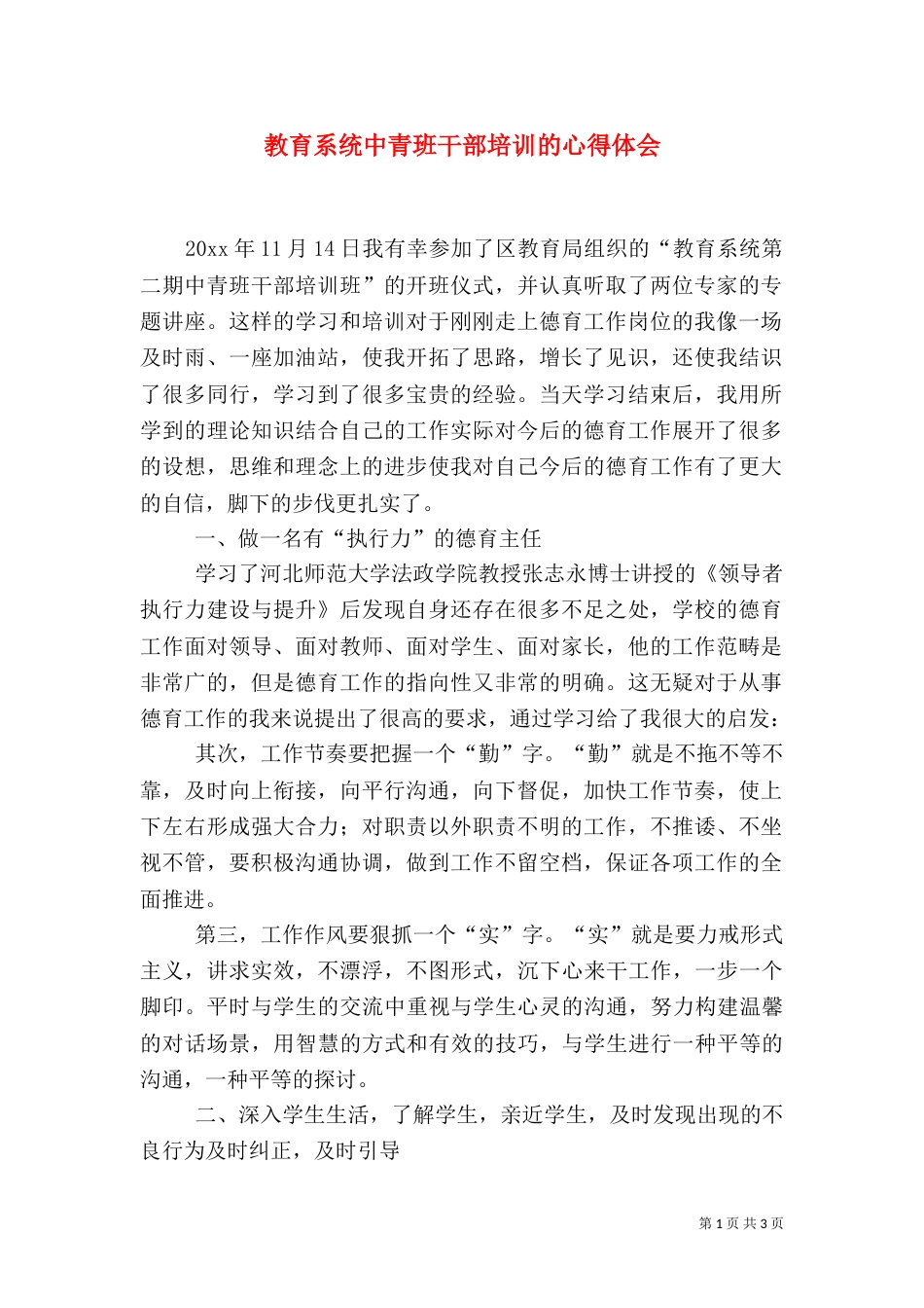 教育系统中青班干部培训的心得体会_第1页