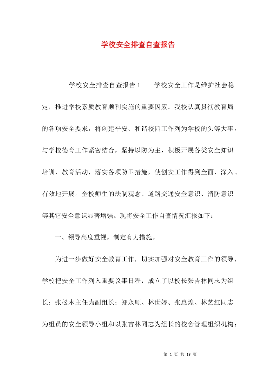（精选）学校安全排查自查报告_第1页