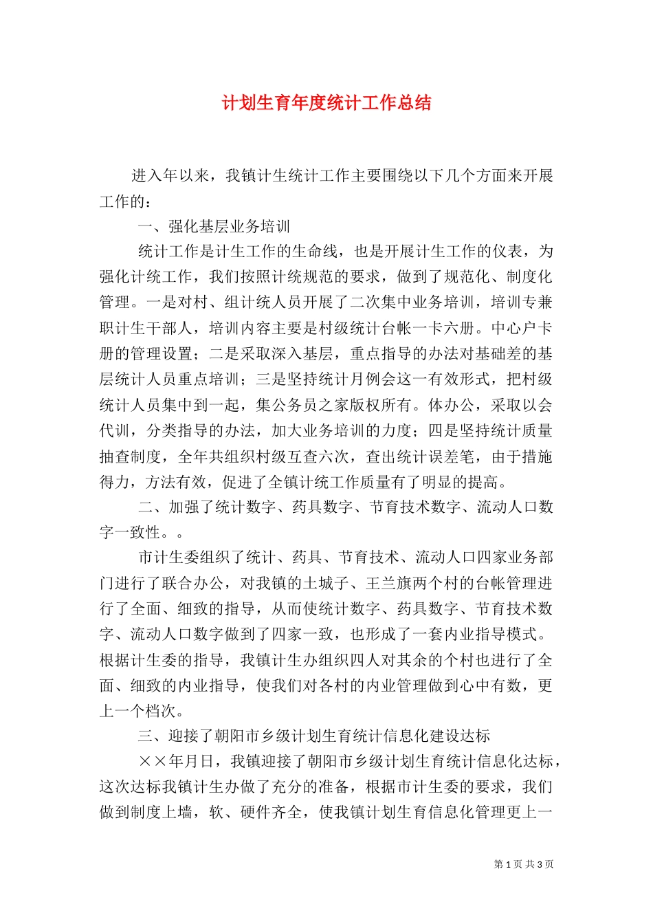 计划生育年度统计工作总结（九）_第1页