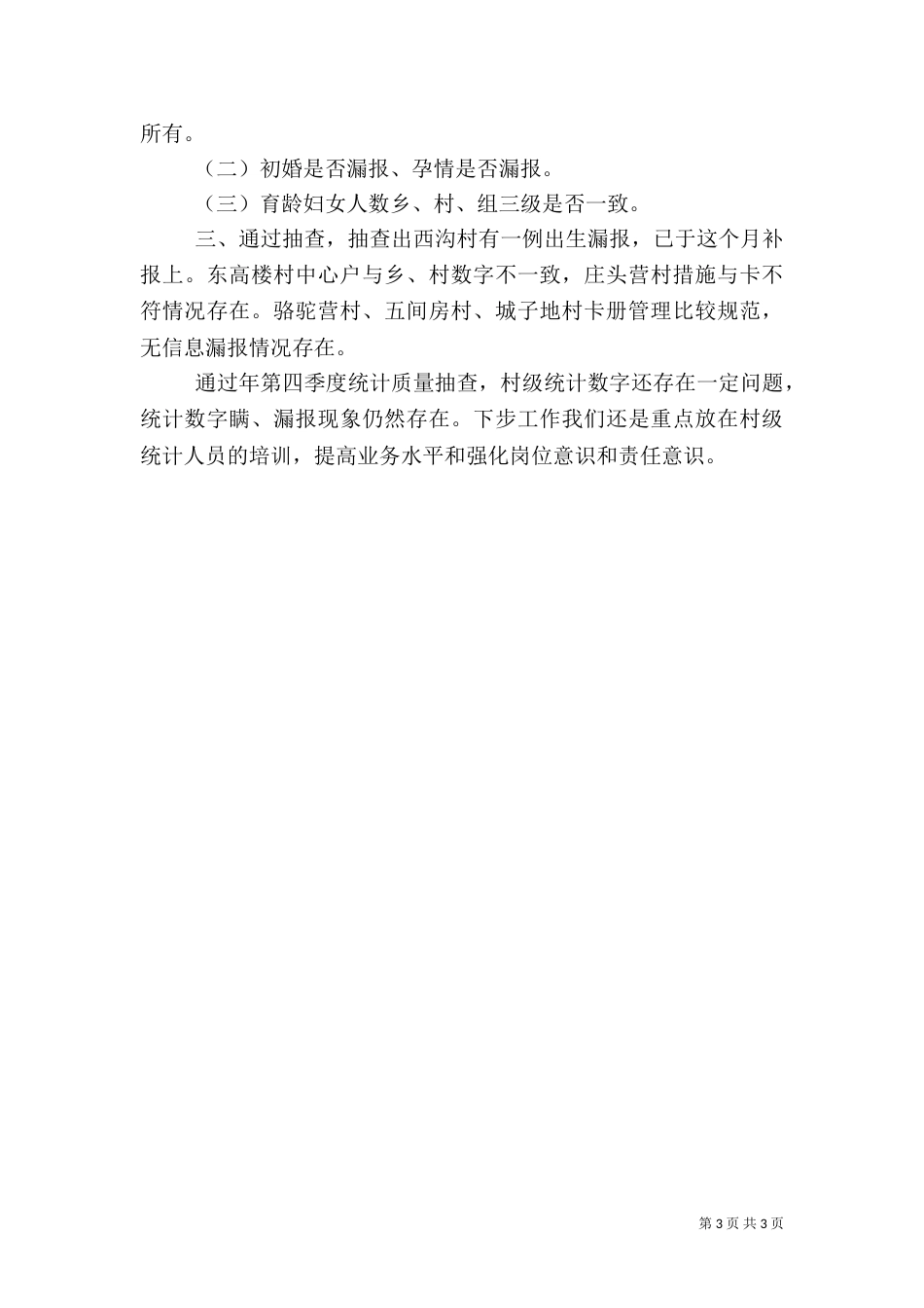 计划生育年度统计工作总结（九）_第3页