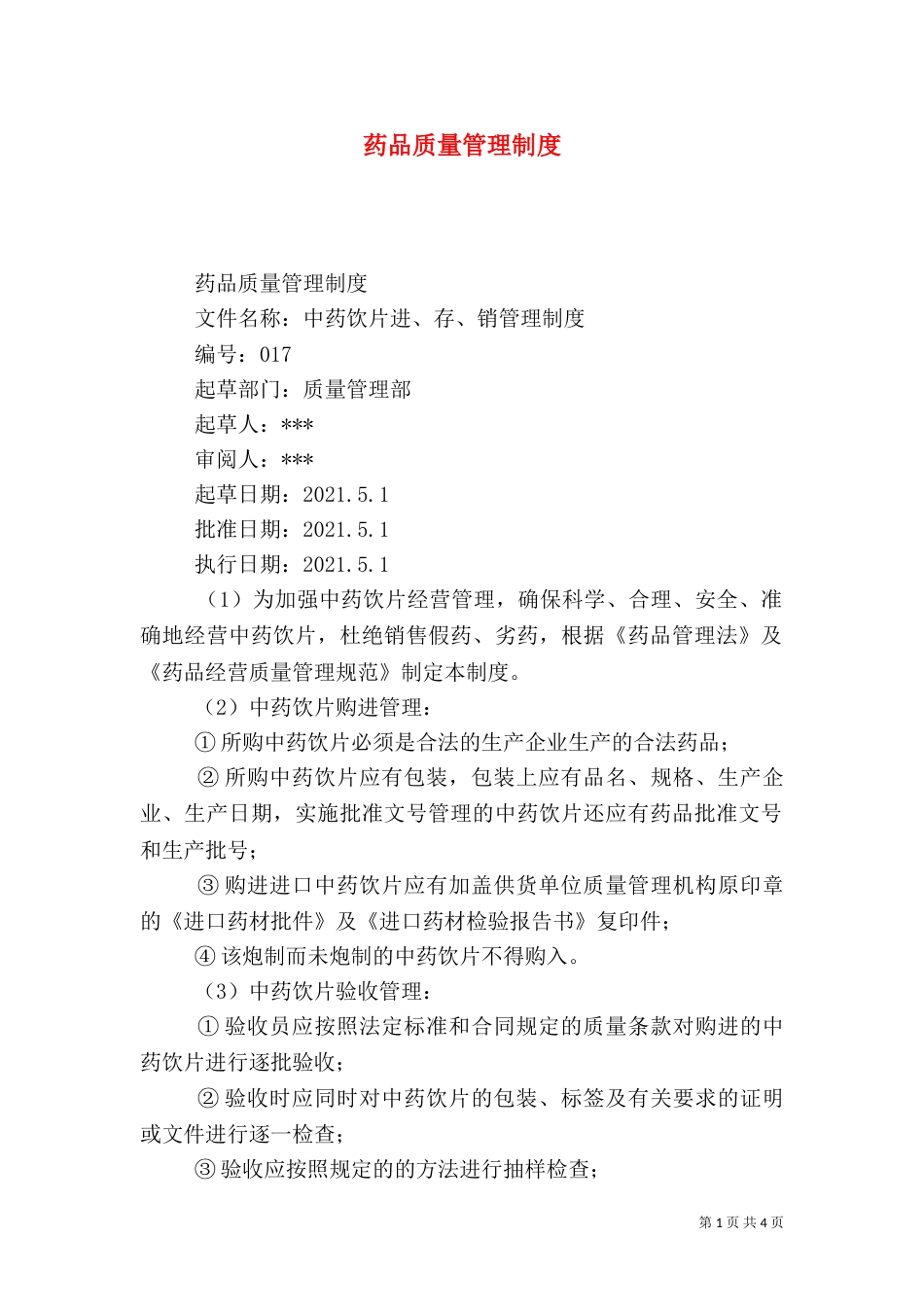 药品质量管理制度（一）_第1页