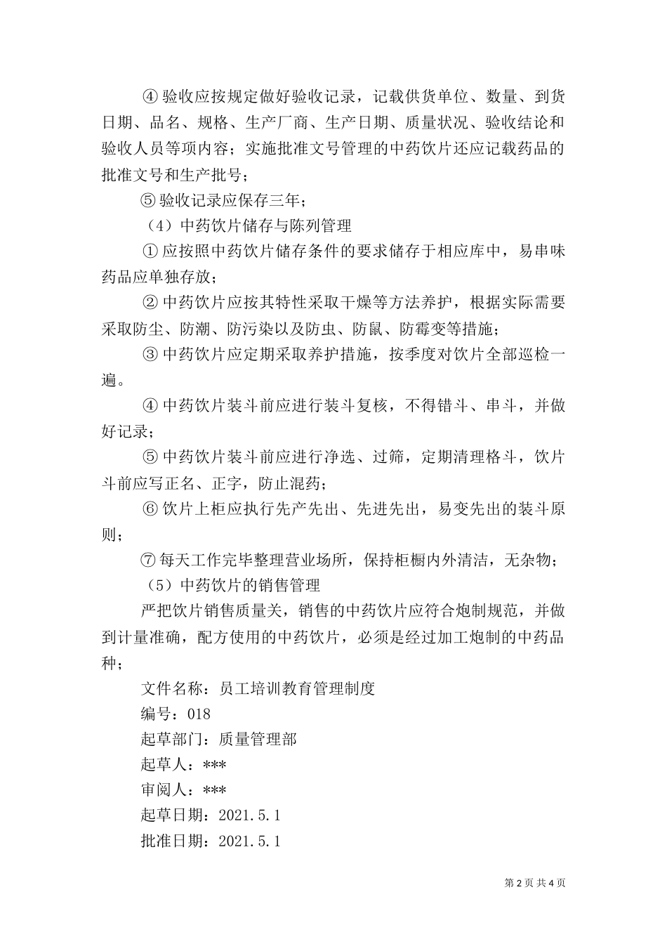 药品质量管理制度（一）_第2页