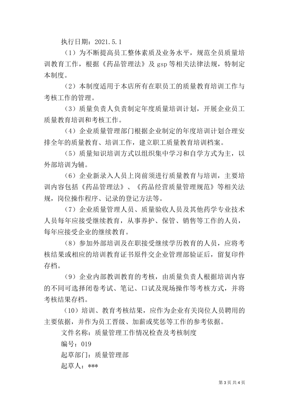 药品质量管理制度（一）_第3页