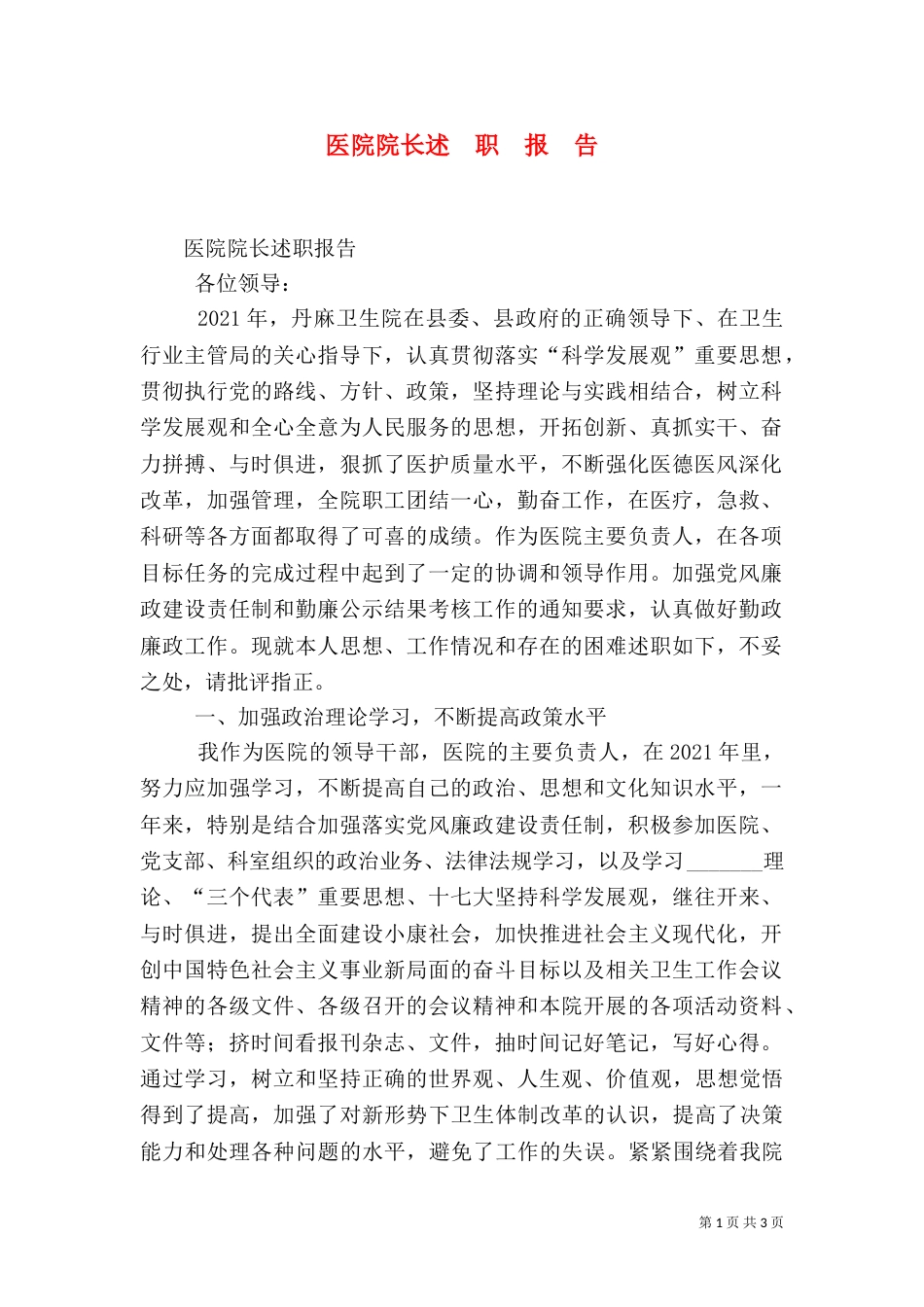 医院院长述  职  报  告（四）_第1页