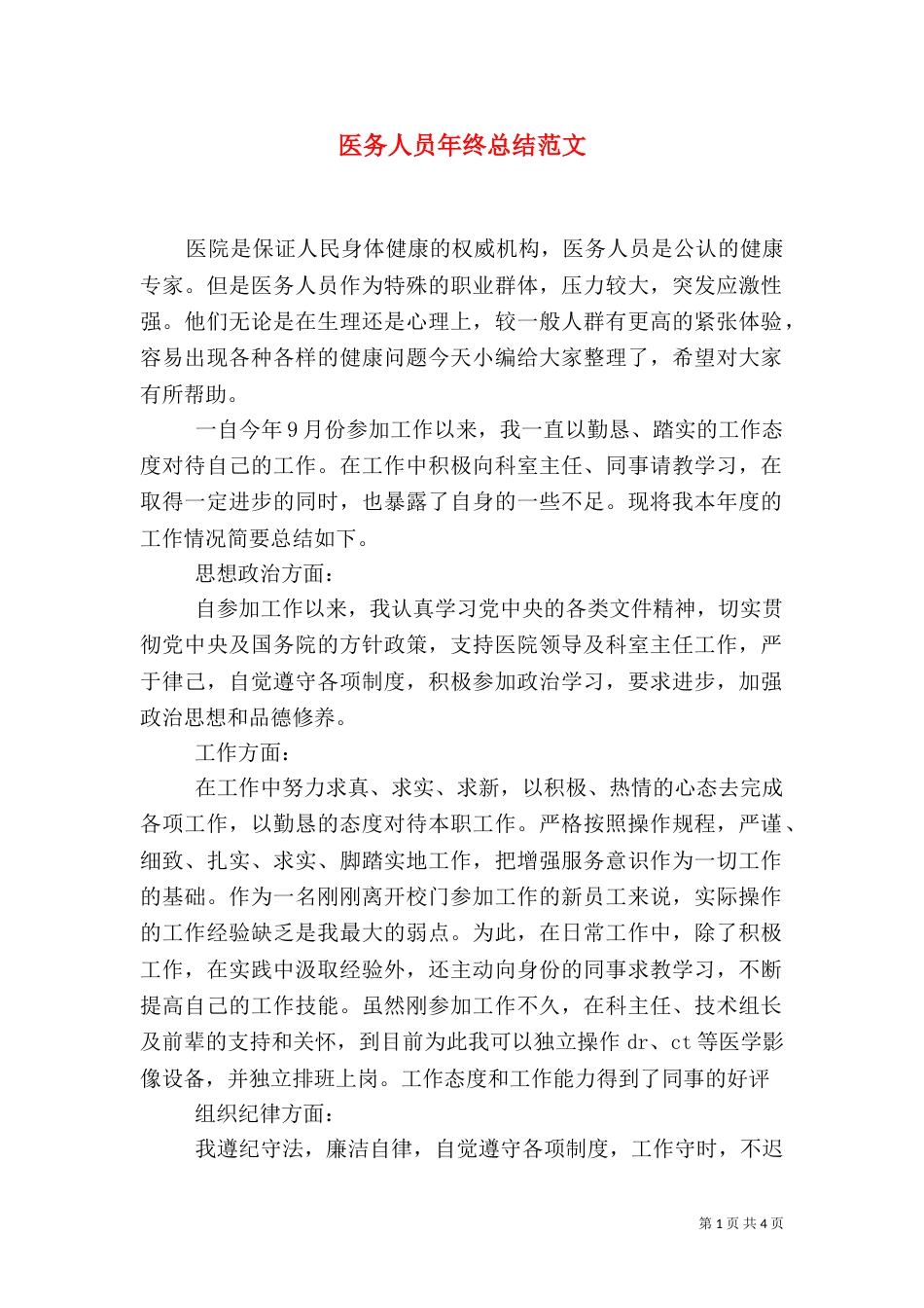 医务人员年终总结范文（二）_第1页