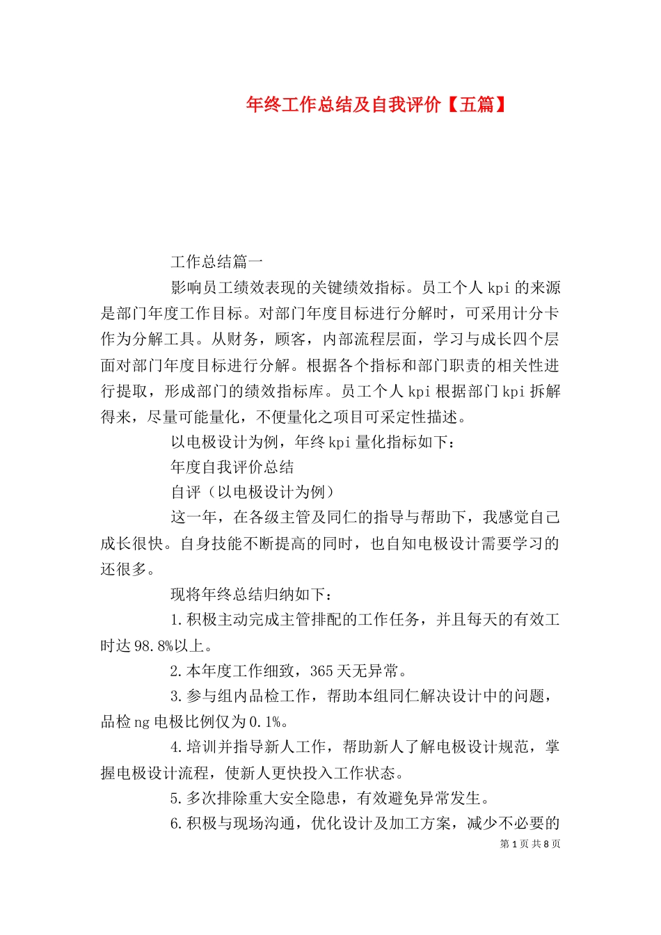 年终工作总结及自我评价【五篇】_第1页