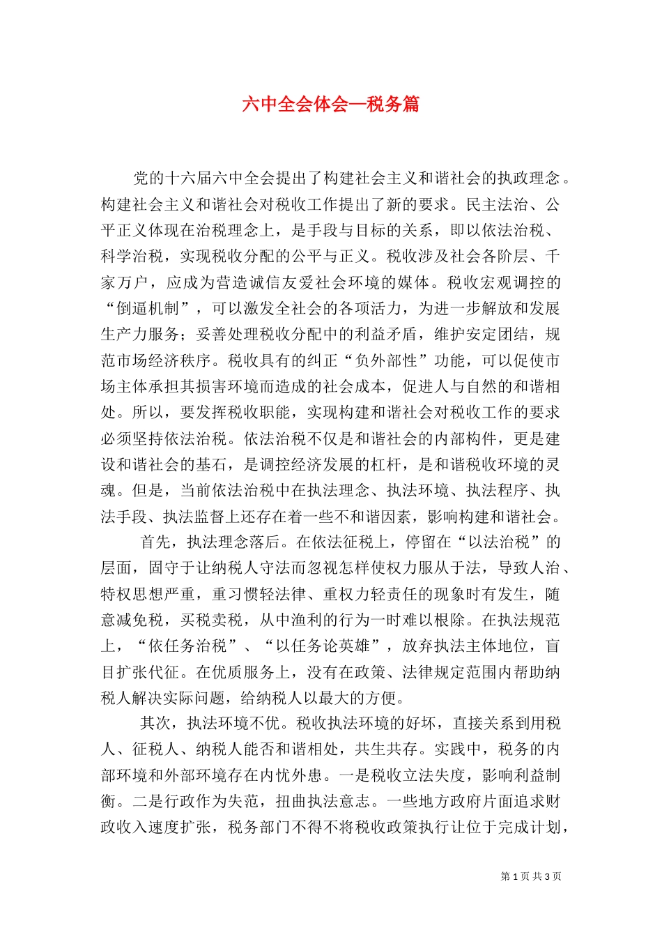 六中全会体会—税务篇_第1页