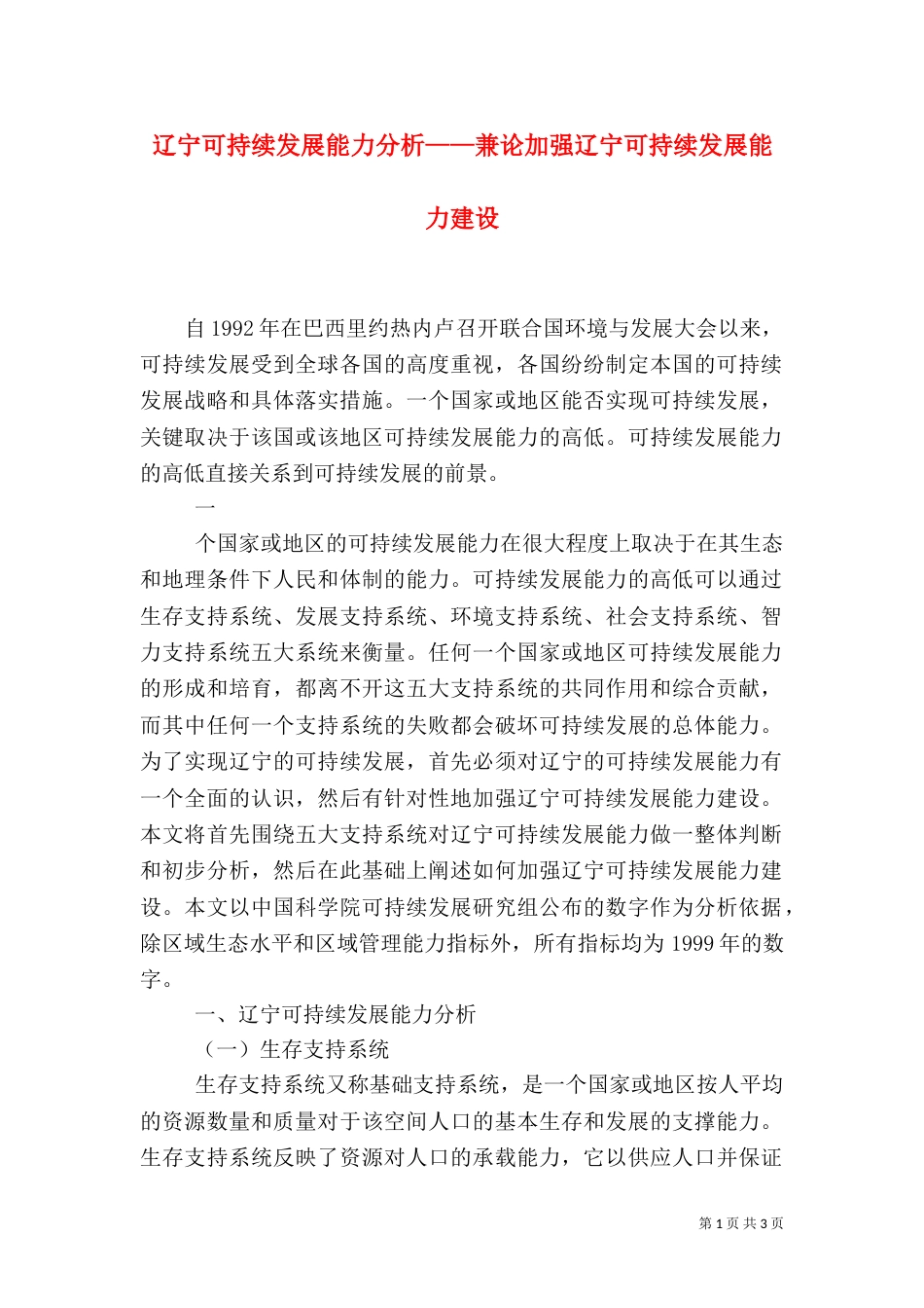 辽宁可持续发展能力分析——兼论加强辽宁可持续发展能力建设（一）_第1页