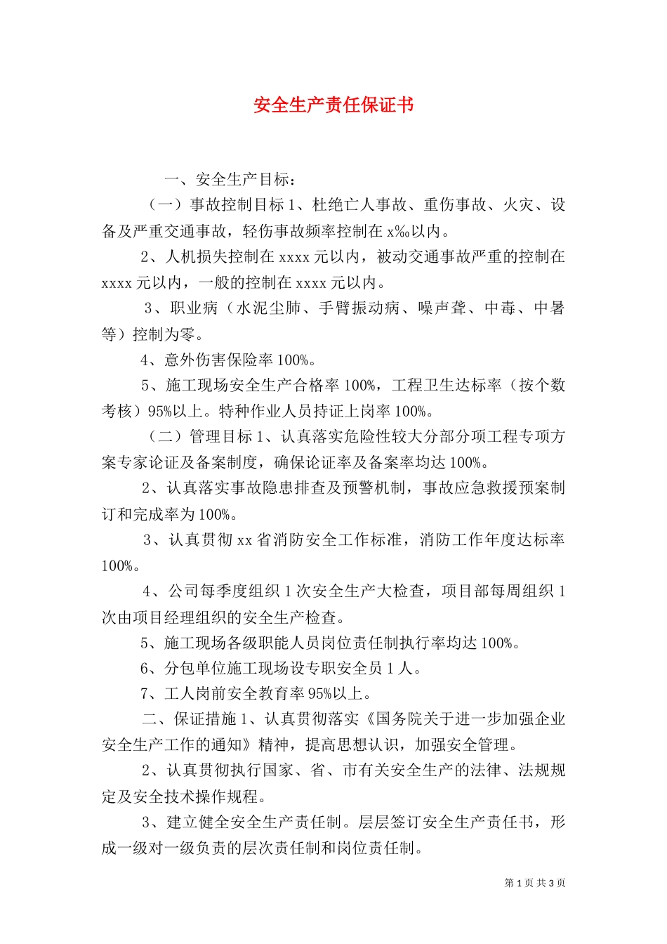 安全生产责任保证书（二）2_第1页