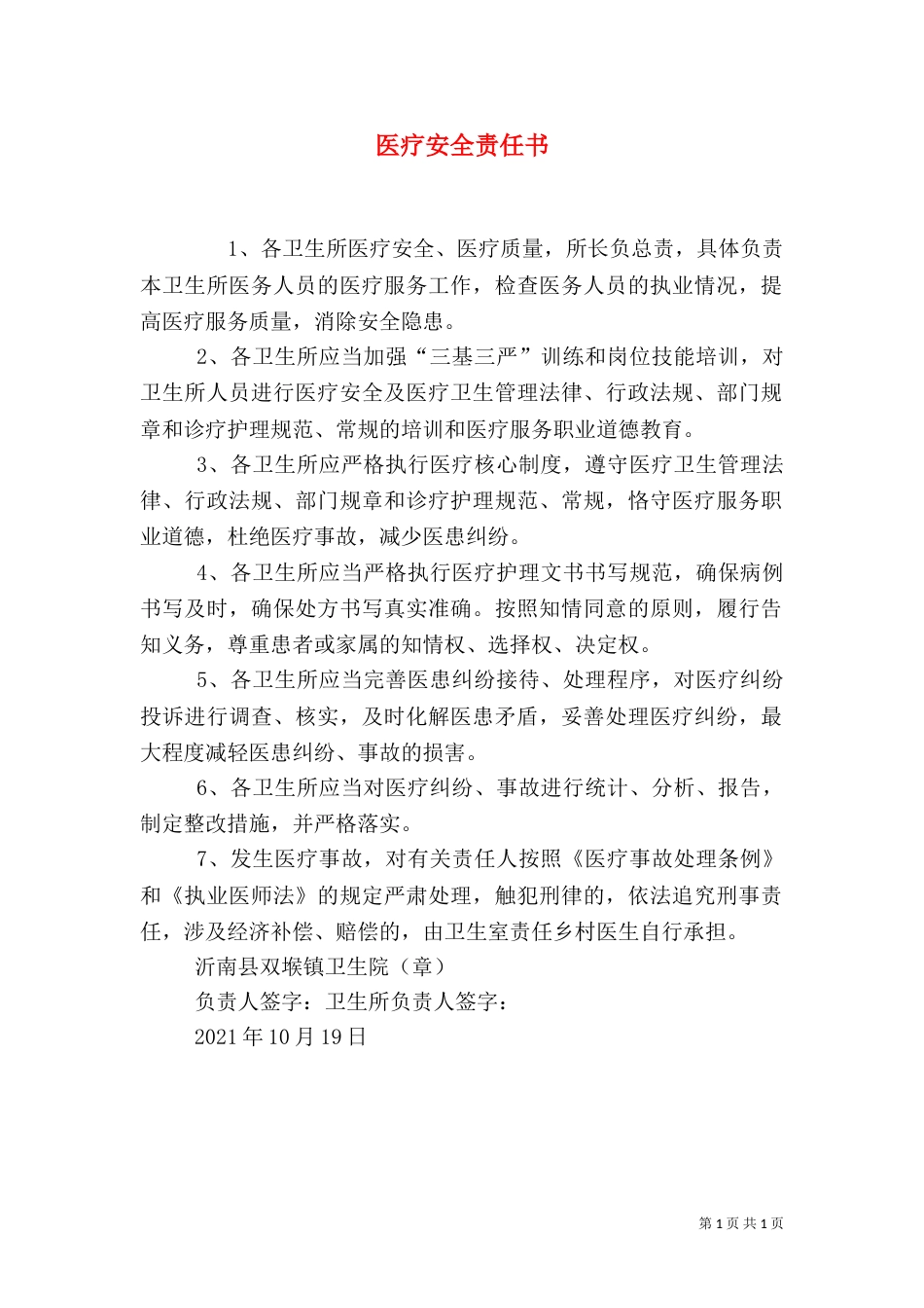 医疗安全责任书（八）_第1页
