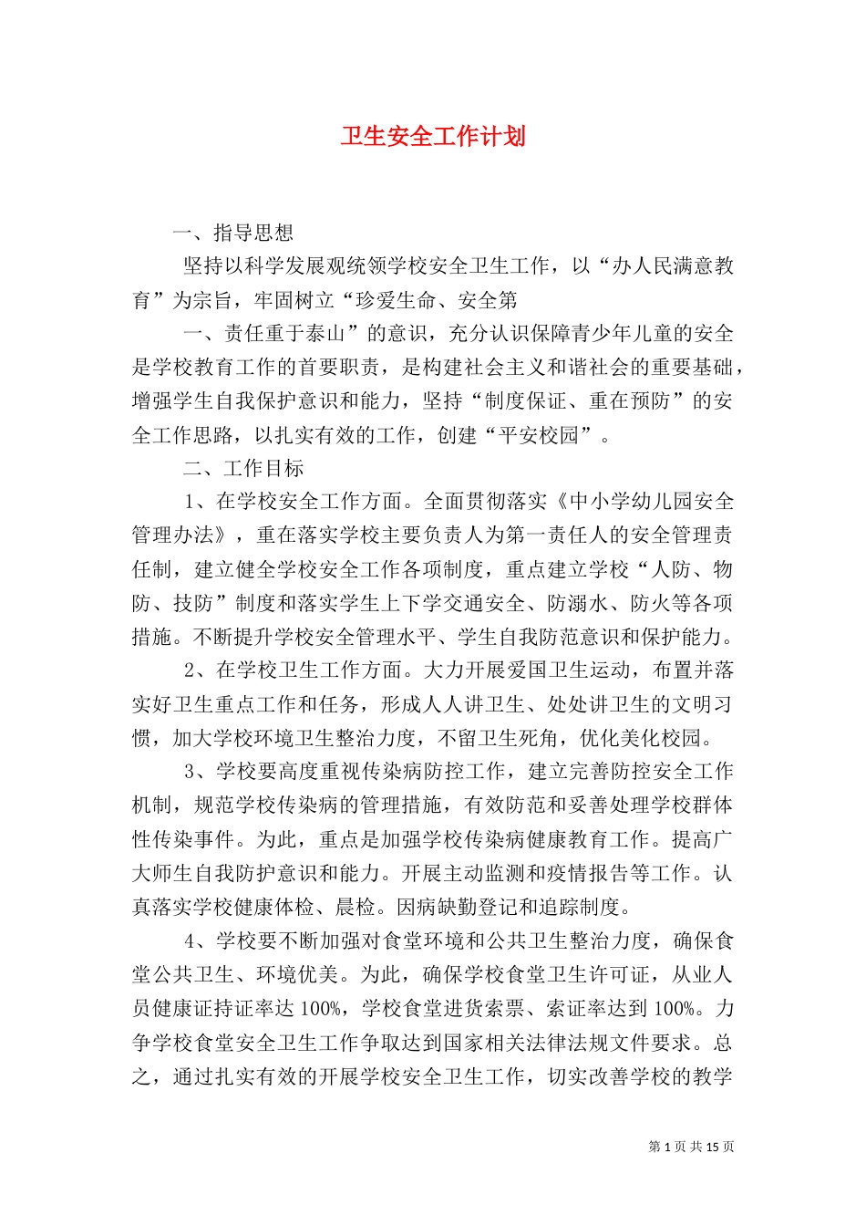 卫生安全工作计划_第1页