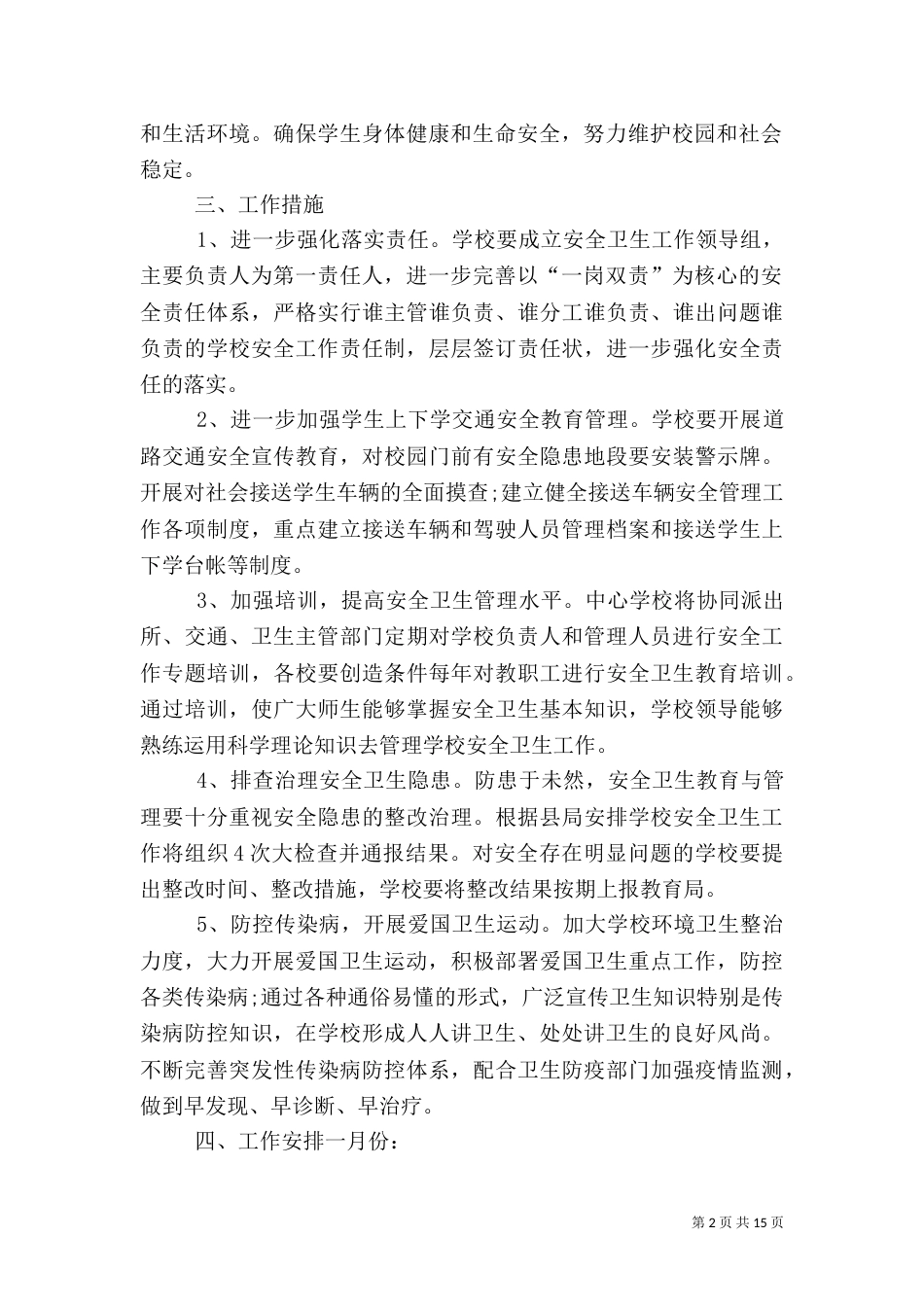 卫生安全工作计划_第2页