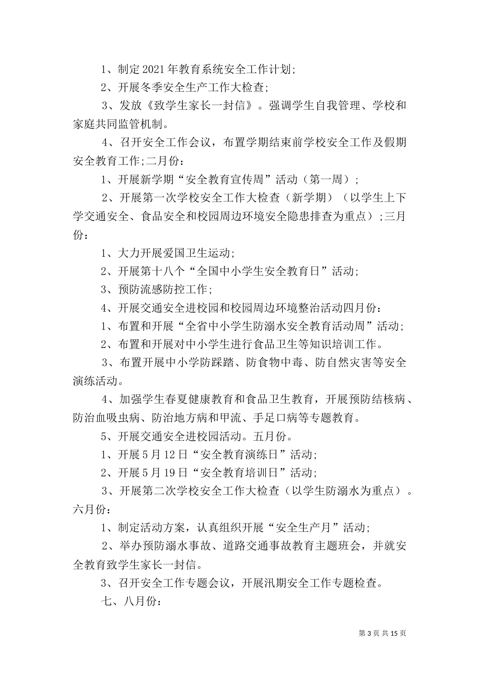 卫生安全工作计划_第3页
